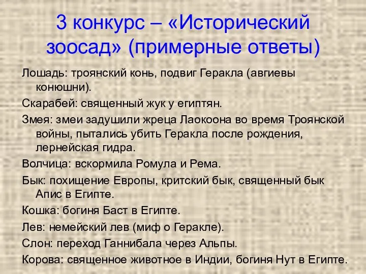 3 конкурс – «Исторический зоосад» (примерные ответы) Лошадь: троянский конь, подвиг