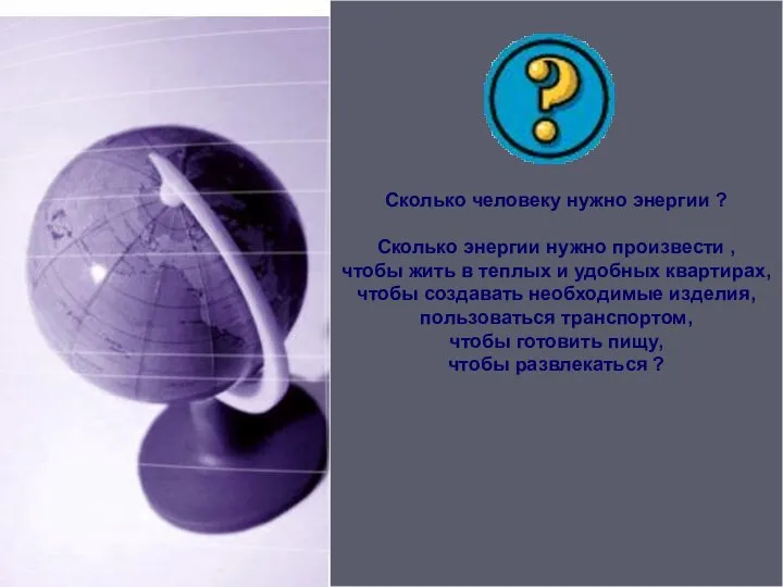 Сколько человеку нужно энергии ? Сколько энергии нужно произвести , чтобы