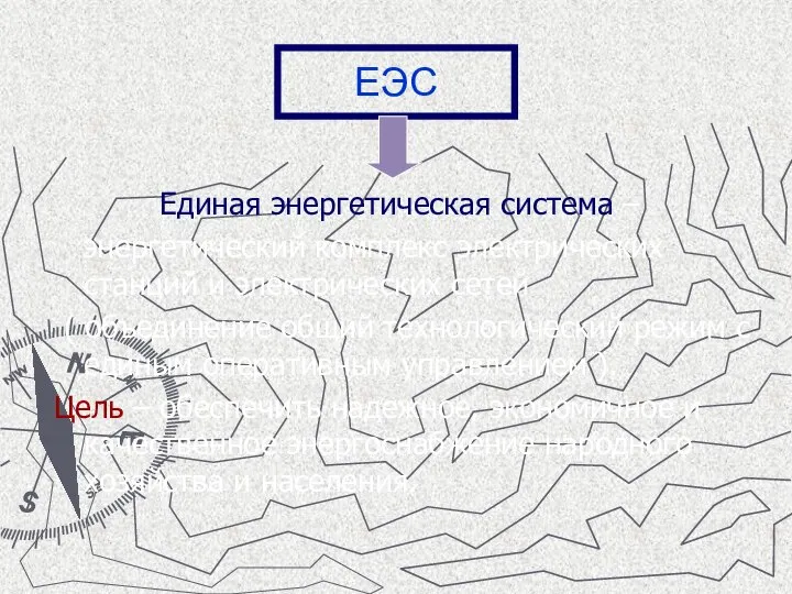 Единая энергетическая система – энергетический комплекс электрических станций и электрических сетей