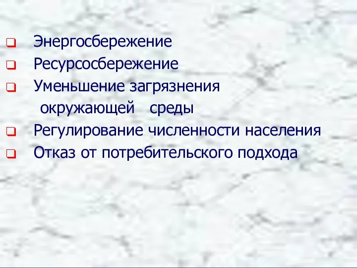 Энергосбережение Ресурсосбережение Уменьшение загрязнения окружающей среды Регулирование численности населения Отказ от потребительского подхода