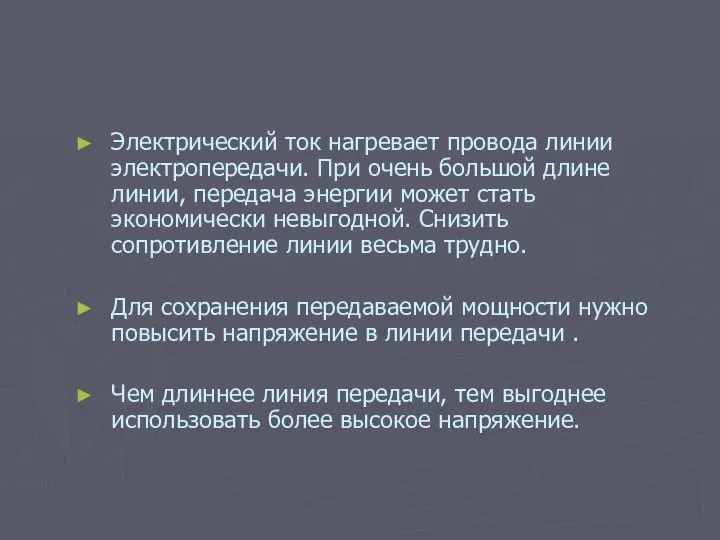 Электрический ток нагревает провода линии электропередачи. При очень большой длине линии,