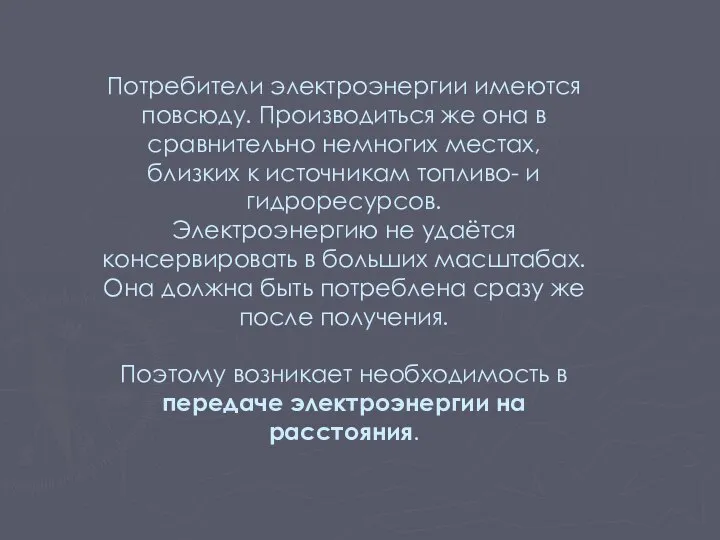 Потребители электроэнергии имеются повсюду. Производиться же она в сравнительно немногих местах,