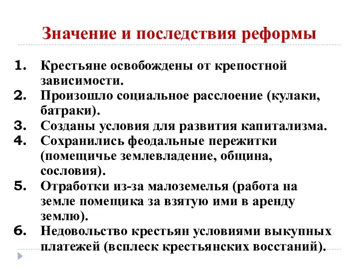 Значение и последствия реформы Крестьяне освобождены от крепостной зависимости. Произошло социальное