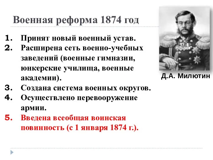 Военная реформа 1874 год Принят новый военный устав. Расширена сеть военно-учебных