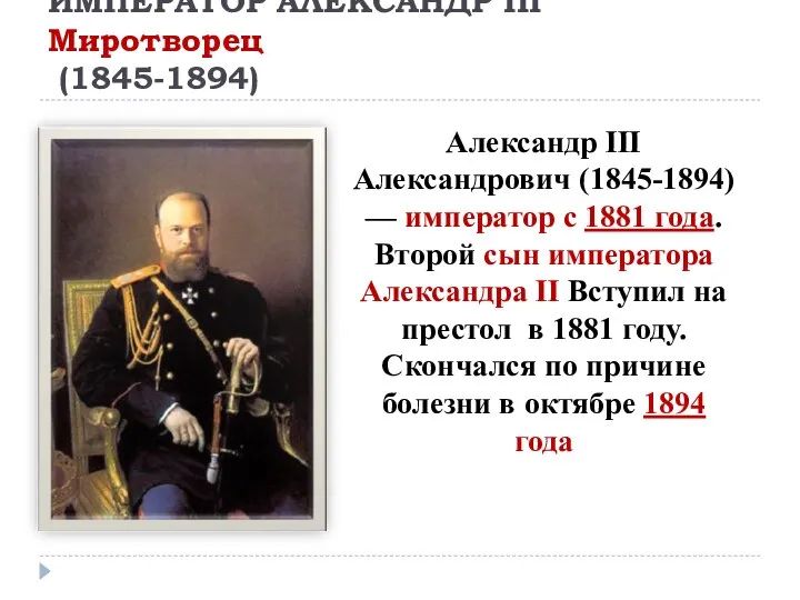 ИМПЕРАТОР АЛЕКСАНДР III Миротворец (1845-1894) Александр III Александрович (1845-1894) — император