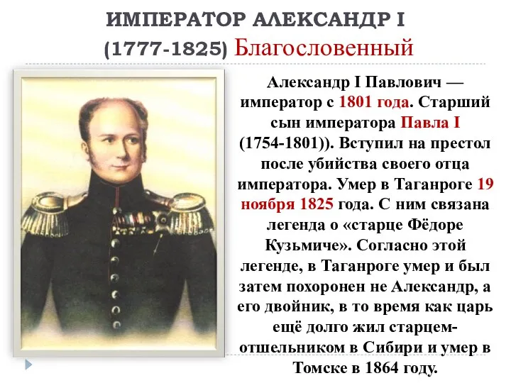 ИМПЕРАТОР АЛЕКСАНДР I (1777-1825) Благословенный Александр I Павлович — император с