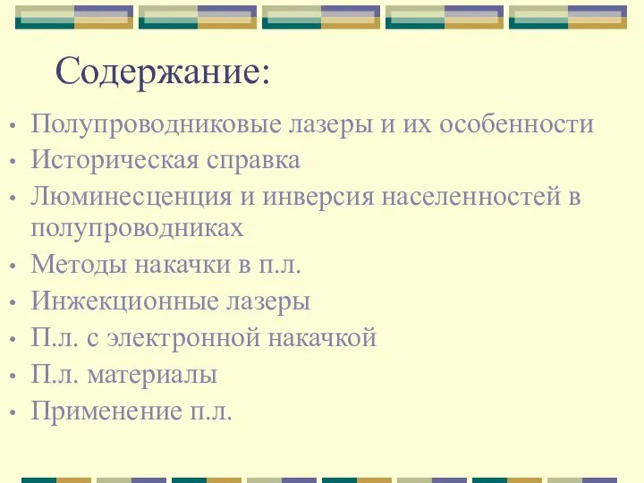 Содержание: Полупроводниковые лазеры и их особенности Историческая справка Люминесценция и инверсия