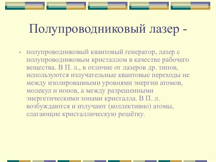 Полупроводниковый лазер - полупроводниковый квантовый генератор, лазер с полупроводниковым кристаллом в