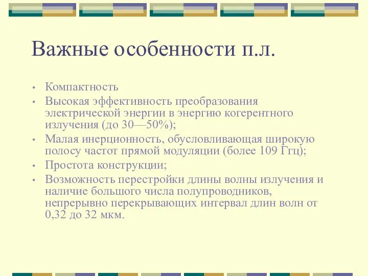 Важные особенности п.л. Компактность Высокая эффективность преобразования электрической энергии в энергию