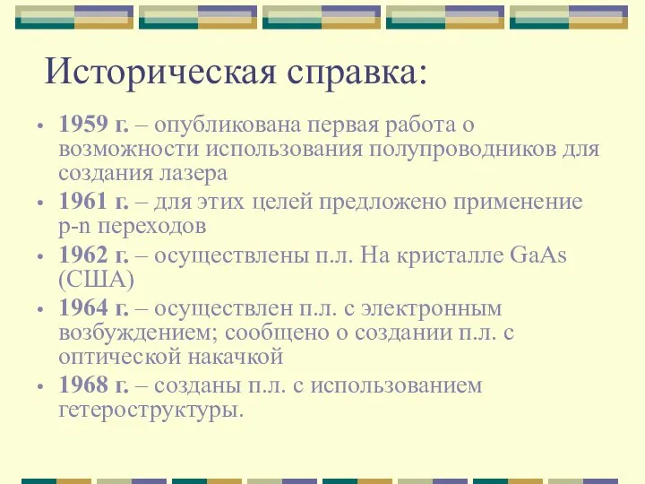 Историческая справка: 1959 г. – опубликована первая работа о возможности использования