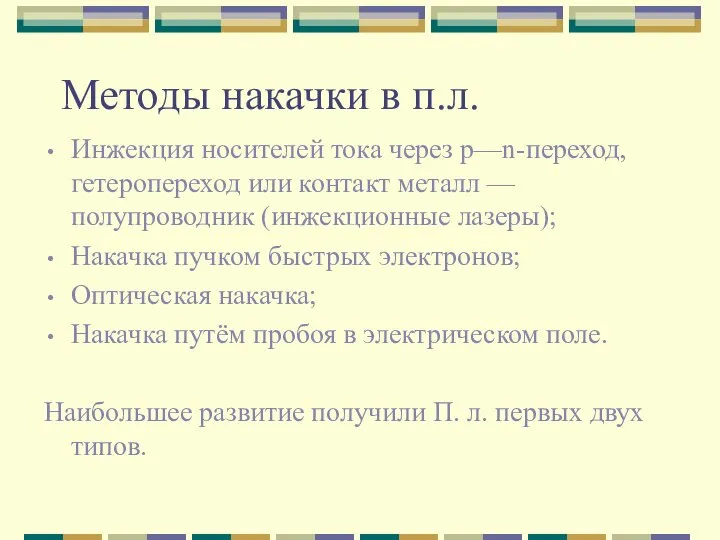 Методы накачки в п.л. Инжекция носителей тока через р—n-переход, гетеропереход или