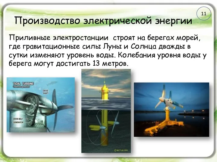 Производство электрической энергии Приливные электростанции строят на берегах морей, где гравитационные
