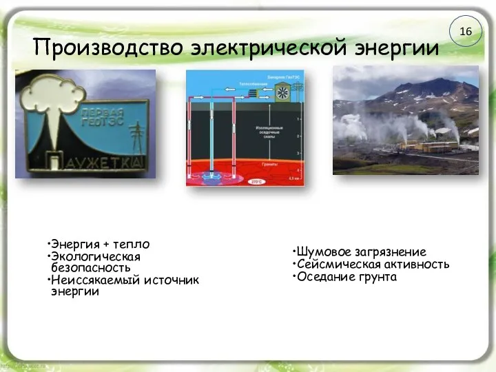 Производство электрической энергии ГеоТЭС Преимущества ГеоТЭС Недостатки 16