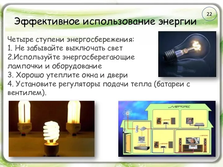 Эффективное использование энергии Четыре ступени энергосбережения: 1. Не забывайте выключать свет