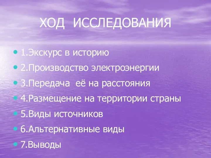 ХОД ИССЛЕДОВАНИЯ 1.Экскурс в историю 2.Производство электроэнергии 3.Передача её на расстояния