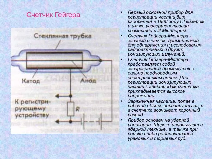 Счетчик Гейгера Первый основной прибор для регистрации частиц был изобретён в