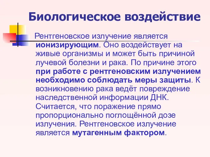 Биологическое воздействие Рентгеновское излучение является ионизирующим. Оно воздействует на живые организмы