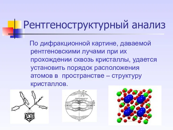 Рентгеноструктурный анализ По дифракционной картине, даваемой рентгеновскими лучами при их прохождении