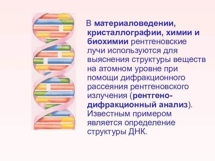 В материаловедении, кристаллографии, химии и биохимии рентгеновские лучи используются для выяснения