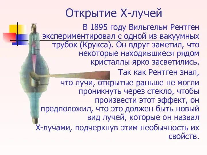 Открытие Х-лучей В 1895 году Вильгельм Рентген экспериментировал с одной из