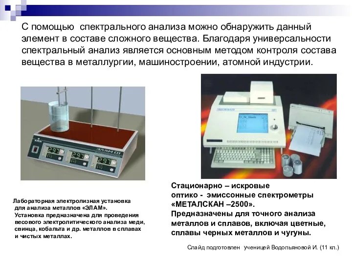 С помощью спектрального анализа можно обнаружить данный элемент в составе сложного