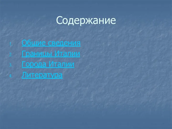 Содержание Общие сведения Границы Италии Города Италии Литература