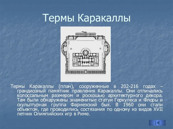 Термы Каракаллы Термы Каракаллы (план), сооруженные в 202-216 годах – грандиозный