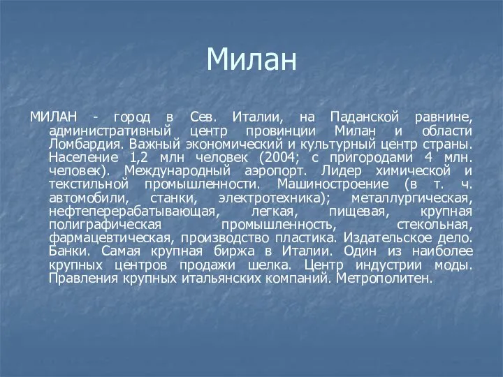 Милан МИЛАН - город в Сев. Италии, на Паданской равнине, административный