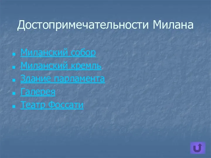 Достопримечательности Милана Миланский собор Миланский кремль Здание парламента Галерея Театр Фоссати