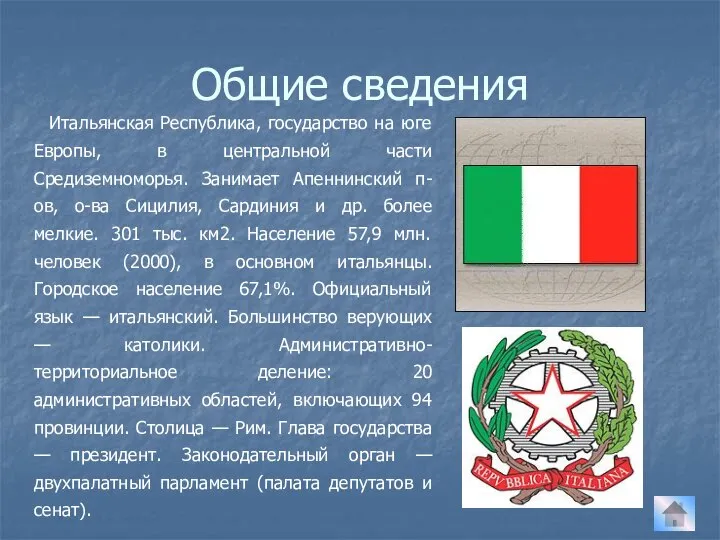 Общие сведения Итальянская Республика, государство на юге Европы, в центральной части