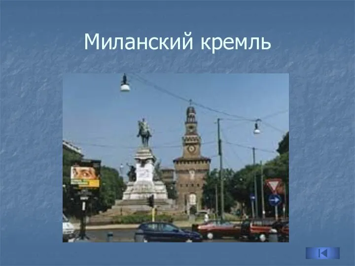 Миланский кремль