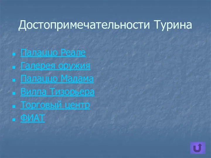 Достопримечательности Турина Палаццо Реале Галерея оружия Палаццо Мадама Вилла Тизорьера Торговый центр ФИАТ