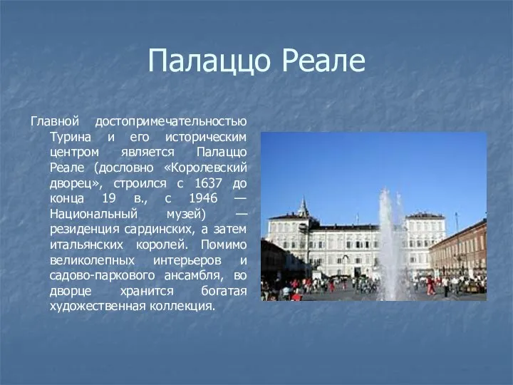 Палаццо Реале Главной достопримечательностью Турина и его историческим центром является Палаццо