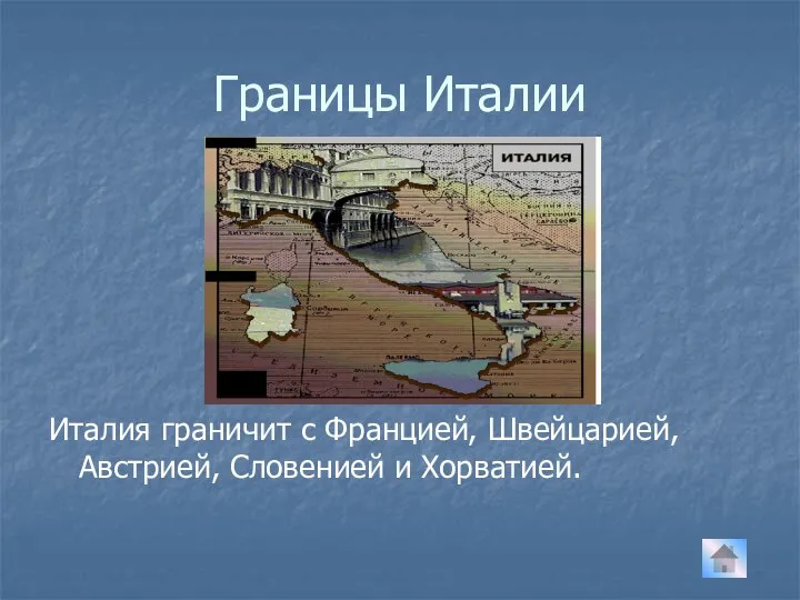 Границы Италии Италия граничит с Францией, Швейцарией, Австрией, Словенией и Хорватией.