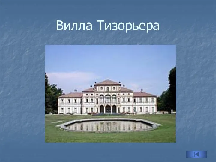 Вилла Тизорьера