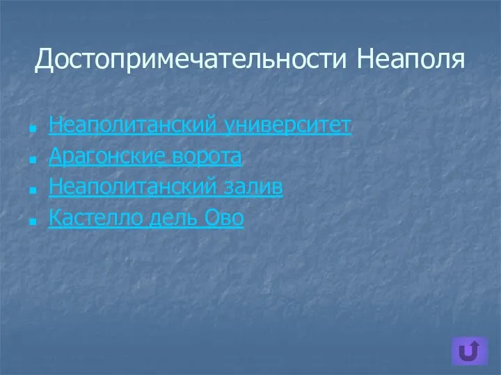 Достопримечательности Неаполя Неаполитанский университет Арагонские ворота Неаполитанский залив Кастелло дель Ово