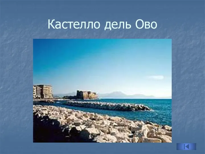 Кастелло дель Ово