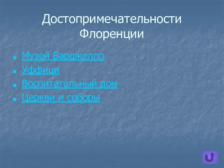 Достопримечательности Флоренции Музей Барджелло Уффици Воспитательный дом Церкви и соборы