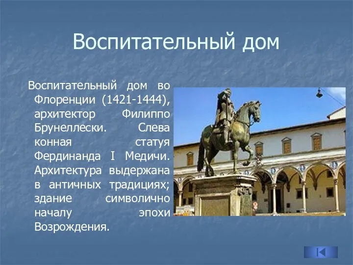 Воспитательный дом Воспитательный дом во Флоренции (1421-1444), архитектор Филиппо Брунеллески. Слева