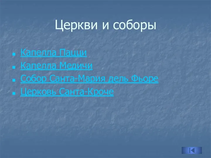 Церкви и соборы Капелла Пацци Капелла Медичи Собор Санта-Мария дель Фьоре Церковь Санта-Кроче