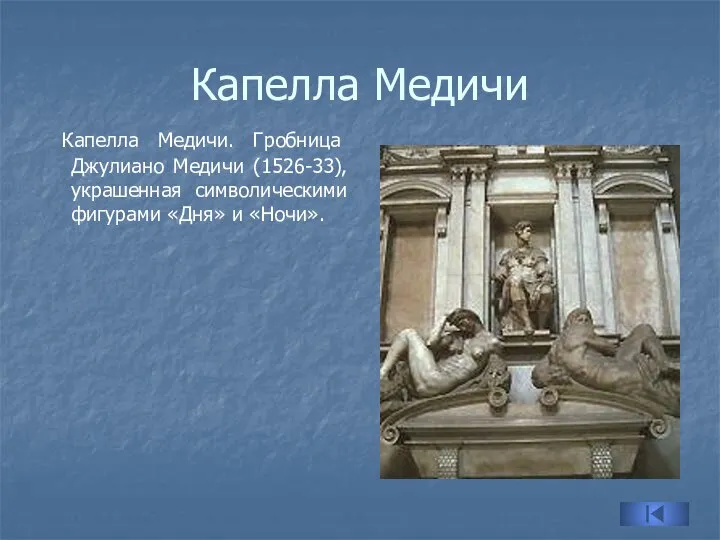 Капелла Медичи Капелла Медичи. Гробница Джулиано Медичи (1526-33), украшенная символическими фигурами «Дня» и «Ночи».