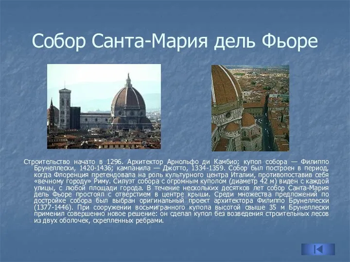 Собор Санта-Мария дель Фьоре Строительство начато в 1296. Архитектор Арнольфо ди