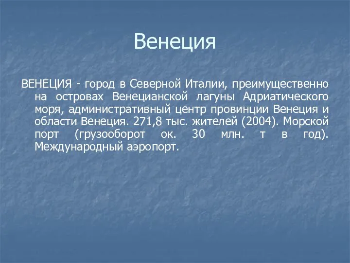 Венеция ВЕНЕЦИЯ - город в Северной Италии, преимущественно на островах Венецианской