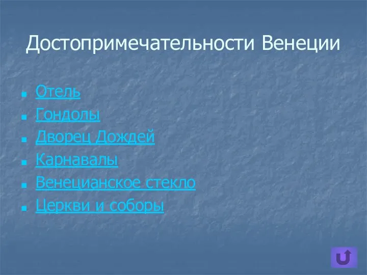 Достопримечательности Венеции Отель Гондолы Дворец Дождей Карнавалы Венецианское стекло Церкви и соборы