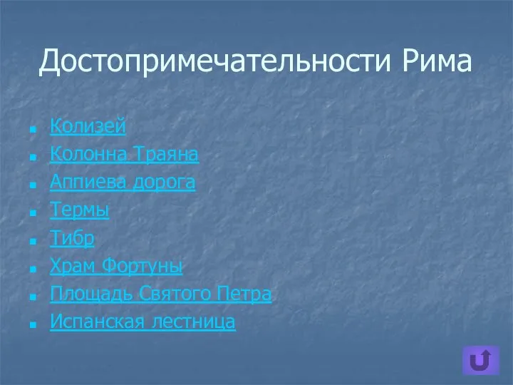 Достопримечательности Рима Колизей Колонна Траяна Аппиева дорога Термы Тибр Храм Фортуны Площадь Святого Петра Испанская лестница