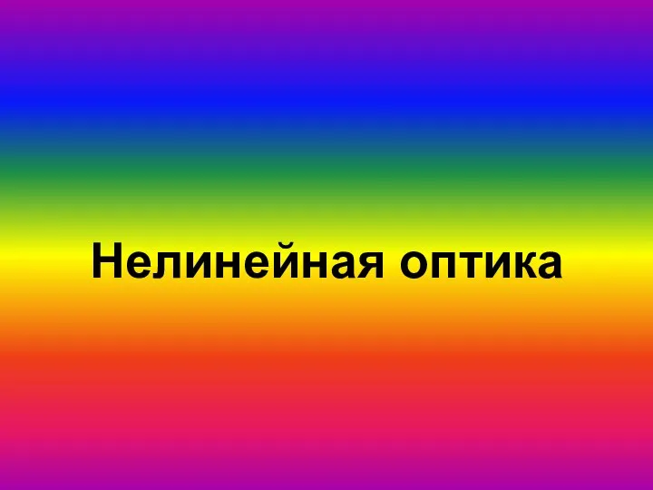 Нелинейная оптика