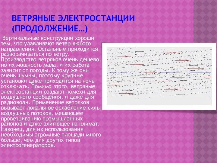 Ветряные электростанции(продолжение…) Вертикальные конструкции хороши тем, что улавливают ветер любого направления.