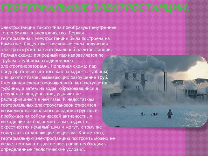 Геотермальные электростанции. Электростанции такого типа преобразуют внутреннее тепло Земли в электричество.