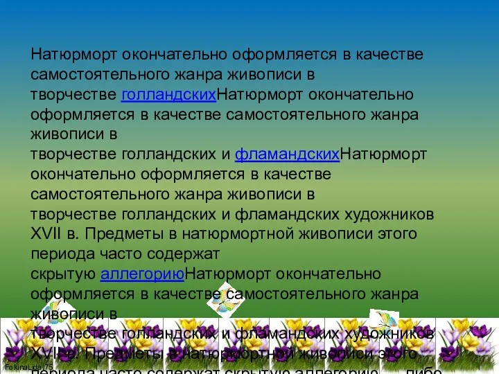 Натюрморт окончательно оформляется в качестве самостоятельного жанра живописи в творчестве голландскихНатюрморт