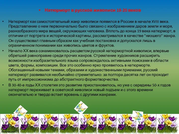 Натюрморт в русской живописи 18-20 веков Натюрморт как самостоятельный жанр живописи